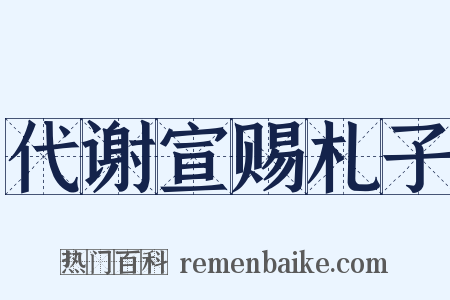代谢宣赐札子是什么意思的图片